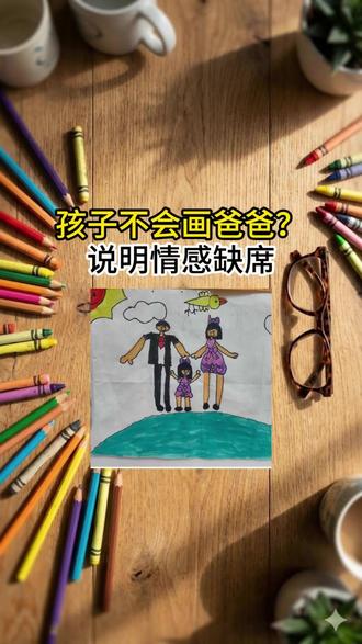 全家福里的位置,藏着孩子最真实的依恋。为什么有的孩子从来不画爸爸?为什么爸爸在画里只是个黑影?读懂这些“消失”的信号,你才能看清丧偶式育儿对孩子最深的伤害。#育儿 #心理学 #儿童心理学 #儿童画
