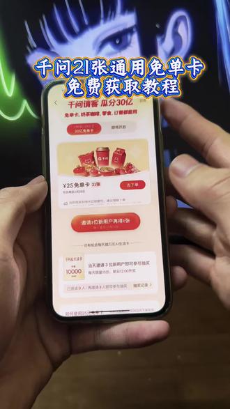 《小昂爱玩》千问点奶茶攻略来啦,千问免单卡获取教程#千问点奶茶 #千问免单 #千问25元免单卡 #千问帮我点杯奶茶 #薅羊毛
千问下单教程
千问免单卡点外卖教程