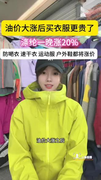 油价大涨后买衣服更贵了。冲锋衣、防晒服、运动鞋即将涨价 #户外服饰#衣服#油价大涨#冲锋衣#干货分享