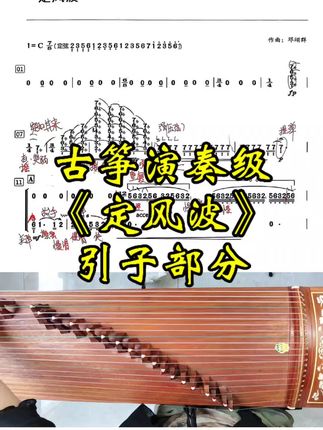 古筝演奏级《定风波》引子#定风波