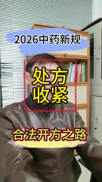 26年中药饮片新规,合法开方只有这条路!
#中医 #中医师承 #中药 #西医学中医 #零基础学中医