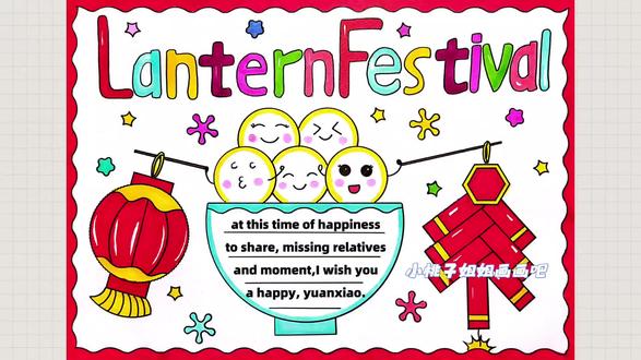 简单好画漂亮的元宵节英文手抄报,LanternFestival元宵节英文手抄报,中国传统节日英文手抄报,尺子用起来,有线稿可打印