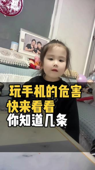 玩手机的危害太多了 小朋友一定要每天控制好自己看手机的时间呀#亲子育儿#亲子教育 #亲子互动#萌娃日常#手机危害儿童