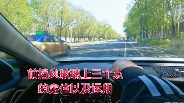 前挡风玻璃上的点位分别起的作用