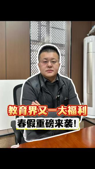 春假来了,泗水会有么?#春假 #减负 #农忙 #泗水教育圈 #清明节