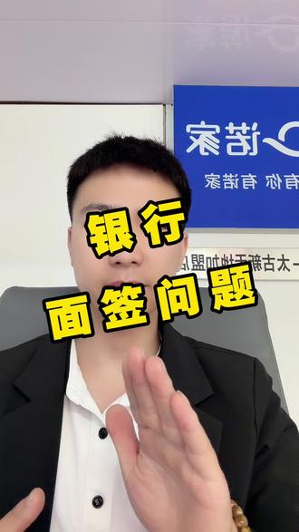 买房面签问题 #中介知识科普 #干货分享 #敢说真话的地产人 #买房避坑指南