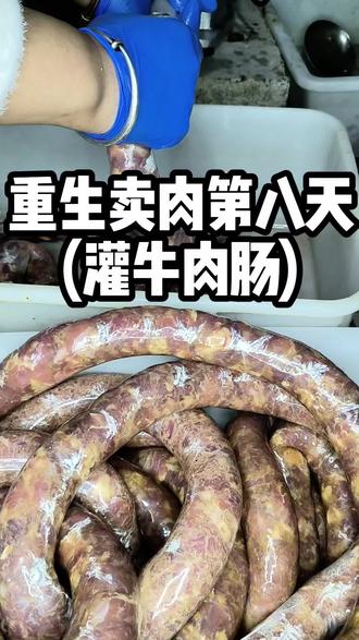 重生卖肉第八天,灌香肠如诗云:“人间有味是清欢”。每一口都是家乡的味道,舌尖上的美食让人回味无穷。😋 #分享家乡美食 #灌香肠