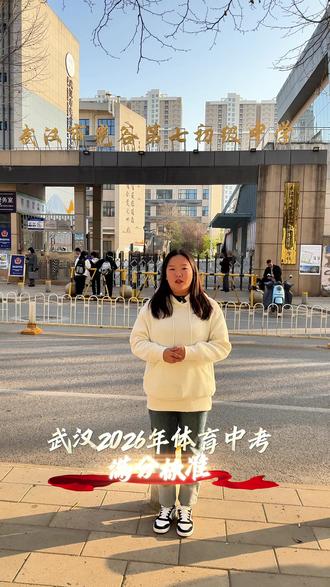 2026年武汉市体育中考项目满分标准保持不变! 今天聊一聊武汉体育中考满分标准、去年12月底网传 “体育中考将大幅提升考核标准、引发了家长的热议、今日,从权威渠道传来明确消息:2026年武汉市体育中考项目满分标准保持不变!各位初三家长和考生可以放下顾虑,按照原有计划科学备考。体育中考的核心初衷是促进学生坚持体育锻炼、提升身体素质,并非选拔性考试,只要针对性训练,满分并非难事。#体育中考 #2026武汉中考 #我要上热门🔥 #考不上高中上什么学校最合适 #中职杜老师