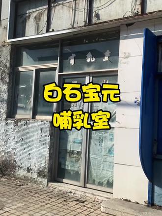 三乡宝元鞋厂篇第109集 白石宝元哺乳室,如今只剩冷清与斑驳。藏在时光里的宝元记忆,满是青春与汗水的回响
#热门音乐话题 #宝元鞋厂 #三乡白石 #老宿舍的回忆 #7080后的回忆