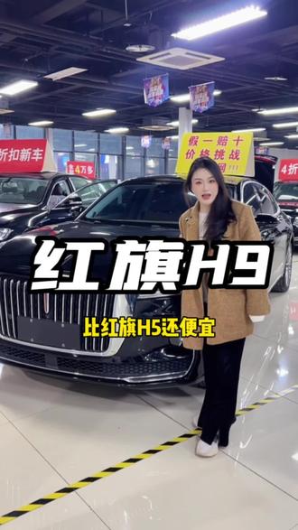 红旗H9比红旗H5还便宜 #红旗 #红旗H9 #红旗H7