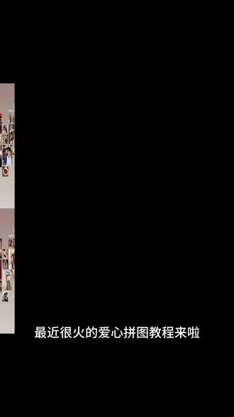 爱心拼图壁纸教程 爱心拼图壁纸教程 爱心拼图壁纸教程 爱心模板拼图 醒图爱心壁纸制作 醒图爱心壁纸制作素材 情侣爱心拼图 情侣爱心拼图教程 情侣爱心拼图素材 情侣爱心拼图模板 情侣爱心拼图模板 爱心模板拼图教程 朋友圈爱心拼图 朋友圈爱心拼图教程 微信朋友圈爱心拼图教程 爱心拼图醒图教程 爱心拼图照片模板 爱心拼图照片模板如何制作 爱心拼图特效 爱心拼图模板 爱心拼图素材 醒图拼图功能#醒图创作者 #爱心拼图 #爱心拼图教程 #情侣爱心拼图 #爱心拼图壁纸