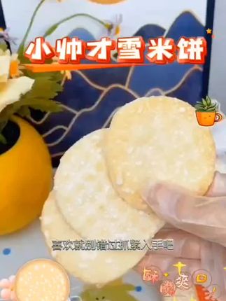 【45包90片】小帅才经典雪米饼,非油炸休闲零食,旅行追剧便携,味道酥酥脆脆的超好吃#零食推荐#经典雪米饼#独立包装小点心#健康零食