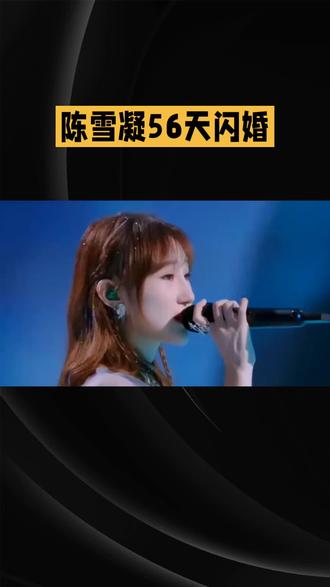 陈雪凝56天闪婚#娱乐#明星