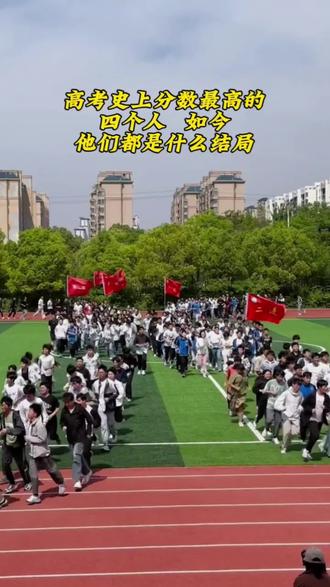 高考史上分数最高的
四个人 如今
他们都是什么结局