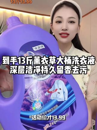 13斤薰衣草洗衣液才这个价,洗的干净还能持久留香,泡沫丰富细腻,配方温和母婴可用#强烈推荐 #我捡到宝了 #洗衣液 #污渍轻松去除