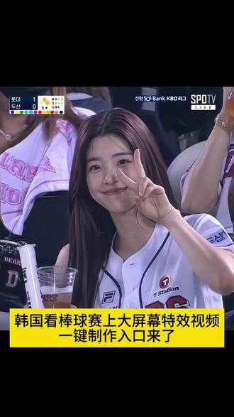 韩国看棒球赛上大屏幕特效视频,一键制作入口来了~#剪映 #棒球赛大屏照我也有了 #棒球赛 #韩国棒球赛上大屏幕 #韩国棒球大屏ai指令 你们要的韩国棒球大屏ai视频教程来了 韩国棒球赛ai指令 韩国棒球ai生成指令 韩国看棒球赛上大屏幕ai指令