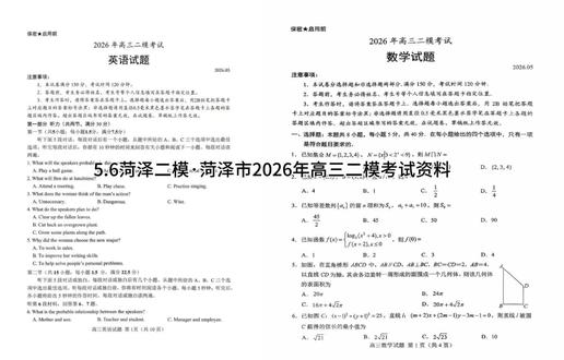 5.6菏泽二模·菏泽市2026年高三二模考试#菏泽二模 #菏泽市2026年高三二模考试 #山东菏泽二模 #菏泽市2026届高三二模