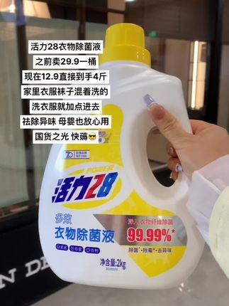 #强烈推荐 #活力28衣物除菌液 #洗护好物 #家庭必备 #买它  活力28衣物除菌液,家里袜子衣服混着洗的,洗衣粉的时候倒点进去,祛除异味,安排