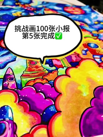 挑战画100张小报✅第5张!科技主题!学起来#科幻画 #手抄报 #代画手抄报