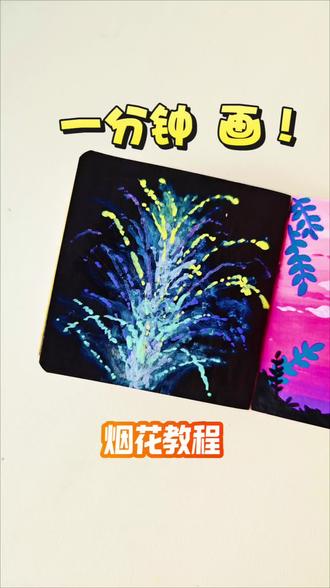 我的烟花很曼妙😏|丙烯马克笔#丙烯马克笔 #画渣日常 #画烟花 #新年 #简笔画教程