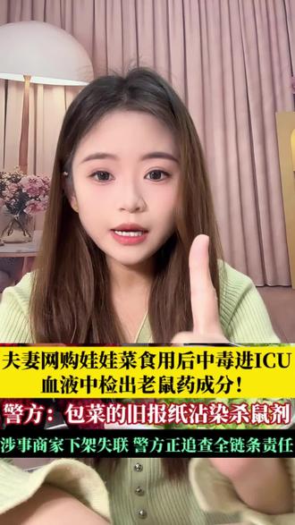 致命娃娃菜?夫妻网购娃娃菜进icu#网购#食品安全#食品