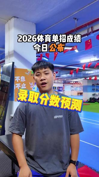 2026年体育单招成绩出炉,做一个理性的分析!有付出就有回报,恭喜大家!🎉🎉🎉🎉