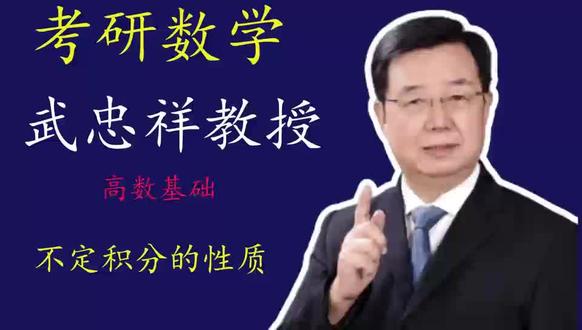 武忠祥高数基础不定积分的性质
#考研 #武忠祥高数 #27考研 #考研数学 #研究生