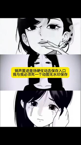 销声匿迹动态图、销声匿迹是场硬仗动图无水印保存、销声匿迹是场硬仗背景图保存教程、销声匿迹是场硬仗我与我必须死一个动图保存教程、我与我必须死一个男生版动图无水印保存教程、销声匿迹动态图无水印版、销声匿迹动态图抽烟版、销声匿迹动态图女版、销声匿迹动态图朋友圈背景图、#剪映 #销声匿迹动图 #销声匿迹是场硬仗 #我与我必须死一个 #销声匿迹 销声匿迹是场硬仗我与我必须死一个动图无水印保存 我与我必须死一个动图 我与我必须死一个图片 销声匿迹是场硬仗我与我必须死一个 销声匿迹是场硬仗动图高清下载、我与我必须死一个动图情侣版、销声匿迹动态图壁纸制作、销声匿迹是场硬仗朋友圈背景图设置教程、销声匿迹动态图无水印提取方法、我与我必须死一个动图素材获取