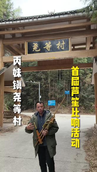 芦笙比响又来啰,丙妹镇尧等村首届芦笙比响活动,#芦笙比赛#民间活动#村干部#乡村守护人#芦笙