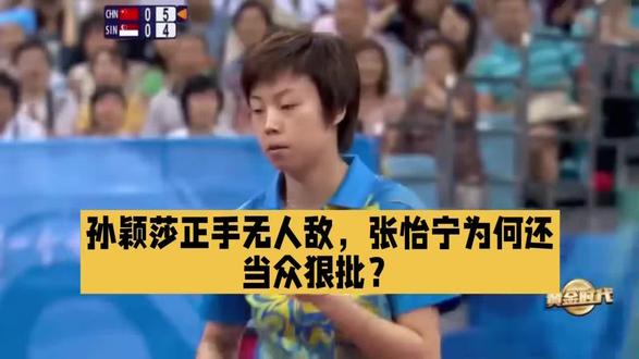 张怡宁坦言打不过孙颖莎,却反手狠批她的硬伤!