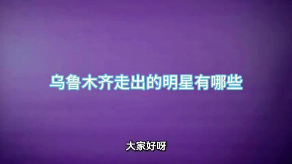 乌鲁木齐走出的明星有哪些