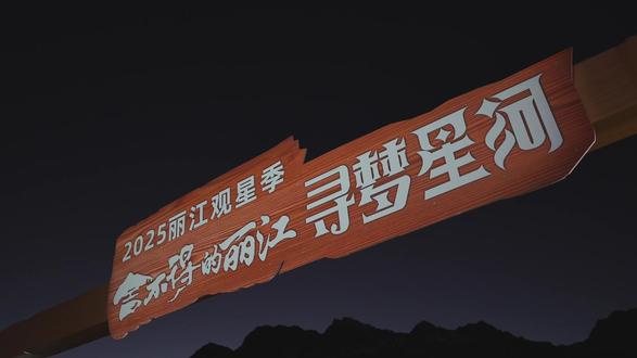 2025丽江双子座流星雨观星季活动启幕🎉
在“星星很大的地方”赴雪山星河之约✨
(视频来源:@丽江金茂璞修雪山酒店 )#星迹天文台 #璞修雪山酒店 #双子座流星雨 #星星很大的地方