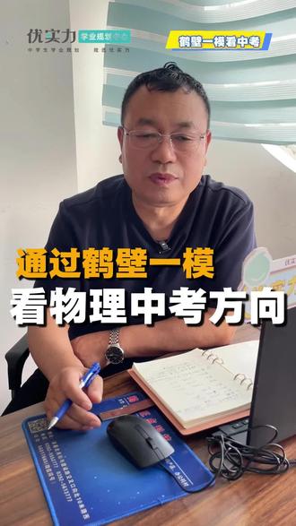 一模考完几家欢喜几家愁#鹤壁一模 #鹤壁中考 #中考 #物理 #优识教育