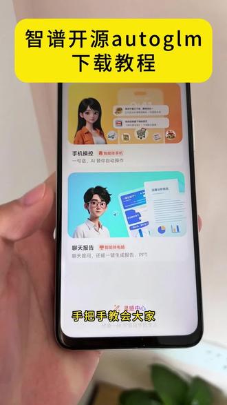 《云朵笔记》智谱ai开源大模型sutoglm苹果安卓鸿蒙下载安装教程#智谱ai #autoglm #autoglm怎么下载 #智能体