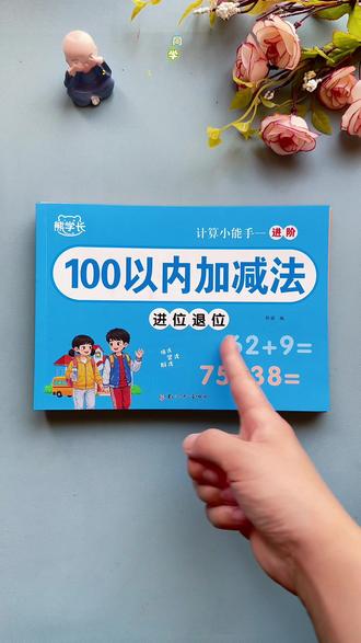 #一年级 下册数学的重难点就是100以内的加减法,一定要让孩子多练习,可以准备这套#100以内加减法 专项训练,紧贴课本内容,每天一页打牢计算基础#小学数学#计算