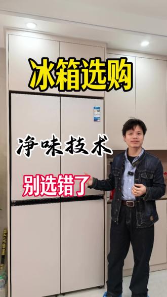 冰箱选购硬核技术,净味系统不要选错了#冰箱#美的自带666的冰箱#美的冰箱全食材原鲜#冰箱选购#家电
