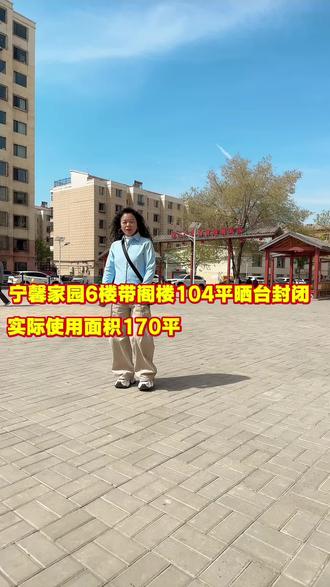 宁馨家园6楼带阁楼晒台104平实际实用面积170平