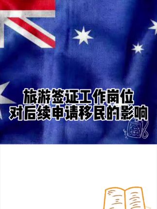 出国签证赛道文案素材 - 办理澳洲旅游签证是披露的工作岗位,对于后续申请移民的影响有多大? #海外身份规划 #澳洲 #澳洲移民 #澳洲技术移民 #澳洲186雇主担保永居签证 - 澳洲移民Chris - - 澳洲创世作品