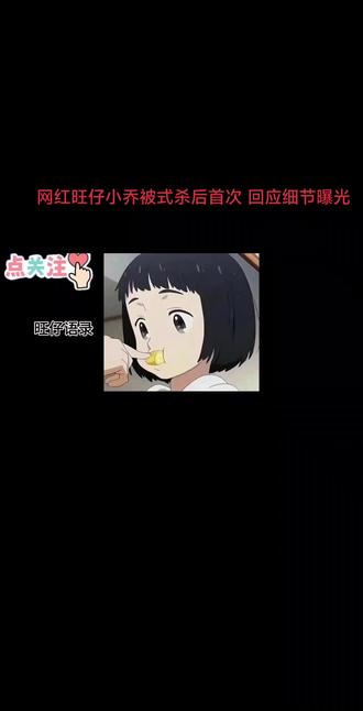网红旺仔小乔被式杀后首次
回应细节曝光