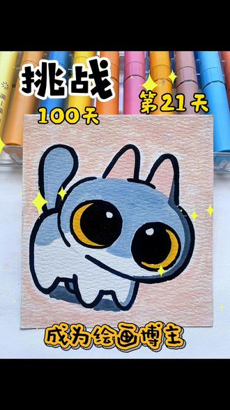 第21天啦!萌翻啦!是呆猫八条!#呆猫八条 #简笔画#儿童画#丙烯马克笔 #真实生活分享计划