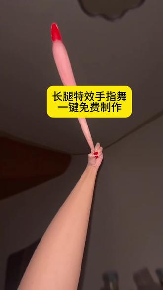 超级长腿特效、超级长腿特效手指舞教程、超级长腿特效手指舞 超级无敌长腿长手特效 长腿特效手势舞教程 长腿特效美甲手势舞 超级长腿特效教程 长腿特效剪映 超级长腿特效跳舞 #剪映 #新年秀美甲姿势我先学了 #超级长腿特效 #长腿特效手势舞教程 #超级长腿特效手指舞 超级大长腿特效跳舞bgm 超级大长腿特效手势舞bgm 鳌拜鳌拜鳌拜拜dj版手势舞 鳌拜鳌拜拜手势舞秀美甲 超级长腿特效手指舞原创 长腿手势舞教程慢动作 手势舞道具特效同款 大长腿跳舞视频怎么操作