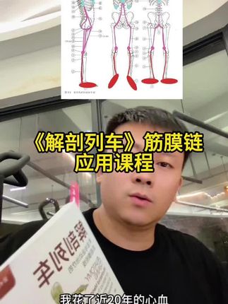 《解剖列车》筋膜链应用课程 在筋膜链的层次,重新认知结构,重新学习发力,才是我们学习《解剖列车》这本行业圣经的目的。要切切实实的颠覆认知,有所突破。#解剖 #解剖列车 #前深线 #筋膜 #筋膜链