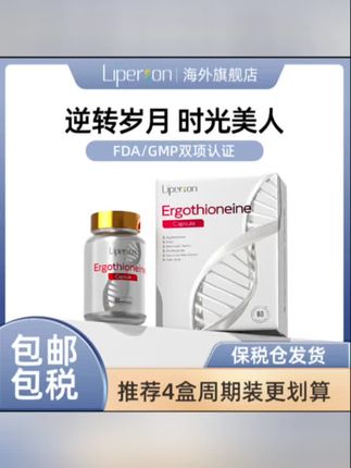 Liperson利帕森麦角硫因驻颜丸营养口服胶囊#抖音好物年货节 #抖音好物推荐#抖音好物