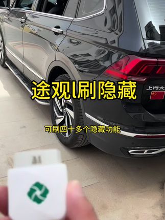 途观l刷隐藏教程,途观l隐藏功能#途观l #途观l改装 #途观l刷隐藏 #suv推荐 #途观l300