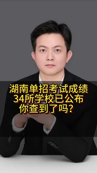 湖南单招已有34所学校已公布成绩#湖南单招 #单招考试 #单招 #高职单招 #单招录取