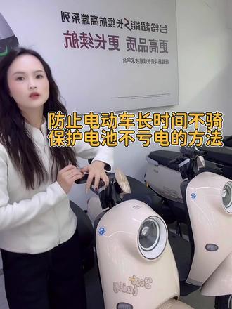 防止电动车长时间不骑.保护电池不亏电的方法#台铃电动车