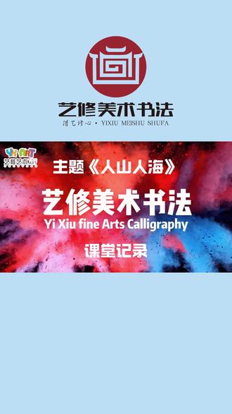 一笔一画感受艺术魅力,一笔一墨启迪美好童心✨ 在艺修美术书法课堂里,用画笔描绘世界,以笔墨浸润成长,让孩子们在艺术氛围里快乐学习,遇见更好的自己~#美术书法书法 #美术教育课程 #美术精品课程 #美术课程分享 #美术课题分享