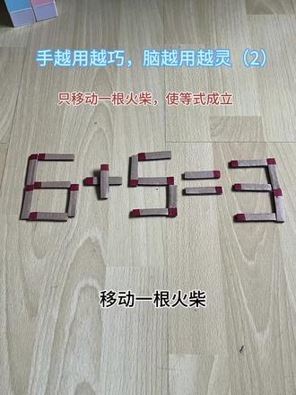 移动一根火柴
让这个等式成立
我们来看
这个等式6+5应该等于11,
11是两位数,
所以我们应该移动前面的火柴,
那我们看前面应该怎么移呢?
6能移动一根火柴,能变成0,
可是0+5=5,结果还是不对,
应该怎么移呢?