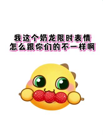 抖音限时表情之奶龙限时表情#剪映 #抖音新表情 #限时表情包 #新表情 #表情包 抖音新表情 限时表情包 抖音限时表情包 抖音隐藏表情包 抖音表情包制作教程 奶龙限时表情 表情包制作 新表情