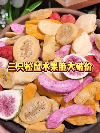#水果 #三只松鼠 #零食推荐 #超便宜超划算 #追剧小零食